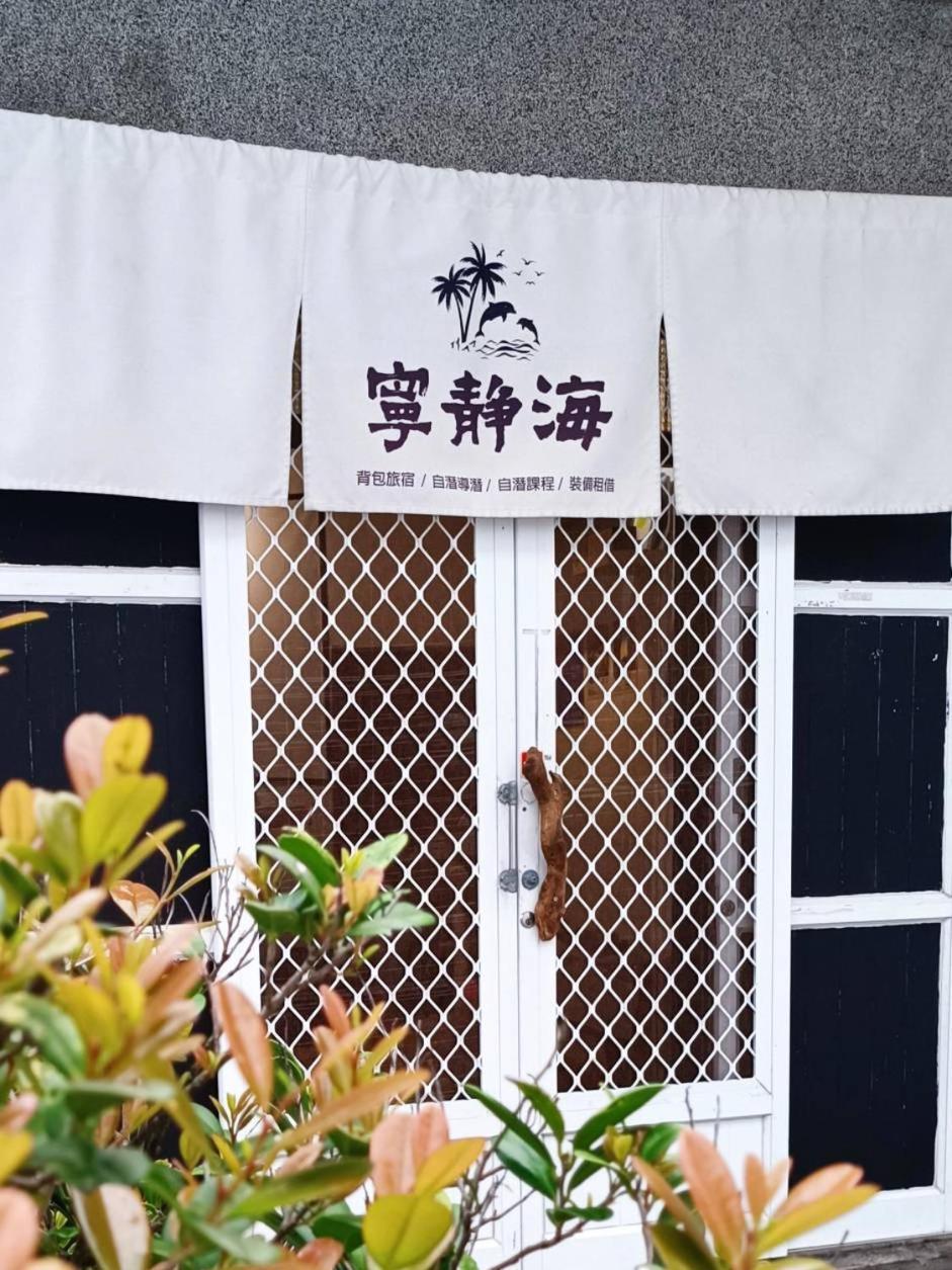 綠島寧靜海自潛旅宿 Twinkleocean Freediving Hostel Isla Verde Exterior foto